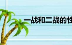 一战和二战的性质（一战性质）