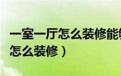 一室一厅怎么装修能够一家四口住（一室一厅怎么装修）