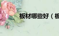 板材哪些好（板材哪种材质好）