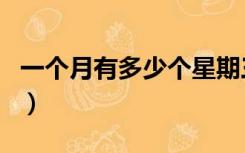 一个月有多少个星期三（一个月有多少个星期）