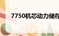 7750机芯动力储存多久（7750机芯）