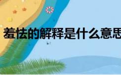 羞怯的解释是什么意思（羞怯的意思是什么）