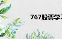 767股票学习网（习网）