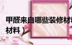 甲醛来自哪些装修材料中（甲醛来自哪些装修材料）