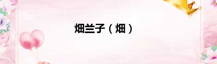 畑兰子(畑)_51房产网
