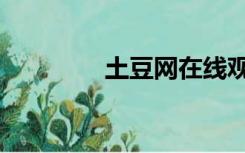 土豆网在线观看（士豆网）