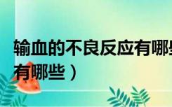 输血的不良反应有哪些多选（输血的不良反应有哪些）