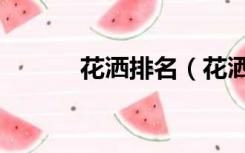 花洒排名（花洒什么牌子的好）