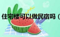 住宅楼可以做民宿吗（居民楼可以做民宿吗）