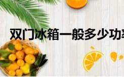 双门冰箱一般多少功率（双门冰箱多少瓦）