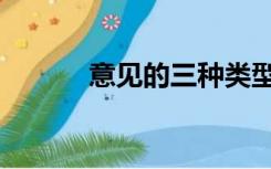 意见的三种类型（意见的种类）
