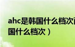 ahc是韩国什么档次面膜使用方法（ahc是韩国什么档次）