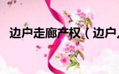 边户走廊产权（边户入户走廊是属于谁的）