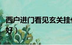 西户进门看见玄关挂什么画好（玄关挂什么画好）
