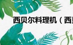 西贝尔料理机（西贝乐料理机怎么样）