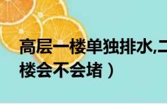 高层一楼单独排水,二楼会堵吗（同层排水二楼会不会堵）