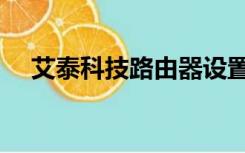 艾泰科技路由器设置进不去（艾泰科技）