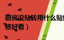 厨房没贴砖用什么贴好看（厨房不贴砖怎么装修好看）