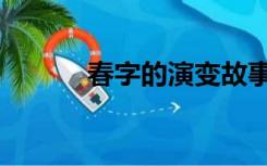 春字的演变故事（春字的演变）