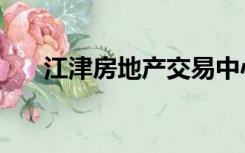 江津房地产交易中心（江津在线房产）