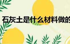 石灰土是什么材料做的（石灰土是什么材料）