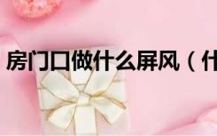 房门口做什么屏风（什么样的房子要用屏风）