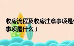 收房流程及收房注意事项是什么样的（收房流程及收房注意事项是什么）