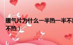 暖气片为什么一半热一半不热了（暖气片为什么一半热一半不热）