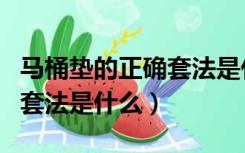 马桶垫的正确套法是什么意思（马桶垫的正确套法是什么）