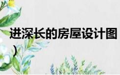 进深长的房屋设计图（进深长的房子怎么设计）