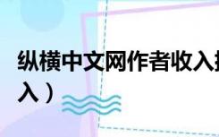 纵横中文网作者收入排行（纵横中文网作者收入）