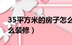 35平方米的房子怎么装修（35平方的房子怎么装修）