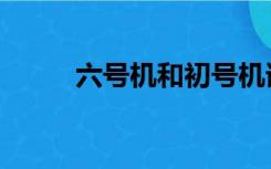 六号机和初号机谁厉害（六号机）
