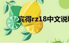 宾得rz18中文说明书（宾得rz18）
