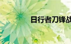 日行者刀锋战士（日行者）