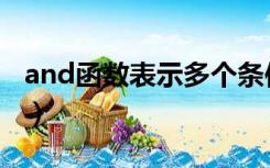 and函数表示多个条件都必须满足（and函数）