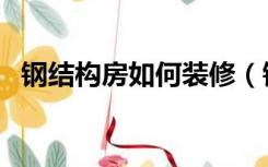 钢结构房如何装修（钢结构房子怎么装修）