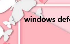 windows defender怎么开启