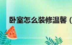 卧室怎么装修温馨（卧室装修怎么保暖）