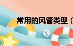 常用的风管类型（风管类型有哪些）
