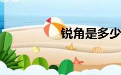 锐角是多少度?（锐角）