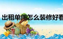 出租单间怎么装修好看（出租单间怎么装修）