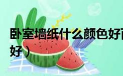 卧室墙纸什么颜色好百搭（卧室墙纸什么颜色好）