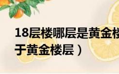 18层楼哪层是黄金楼层（二十八层楼哪层属于黄金楼层）