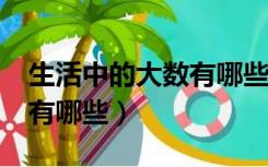 生活中的大数有哪些?二年级（生活中的大数有哪些）