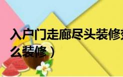 入户门走廊尽头装修效果图（入户门外走廊怎么装修）
