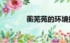 蘅芜苑的环境描写（蘅芜苑）