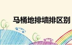 马桶地排墙排区别（什么是墙排马桶）