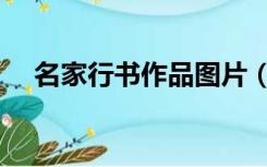 名家行书作品图片（名家行书书法作品）