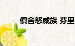 俱舍怒威族 芬里尔狼（芬里尔狼）